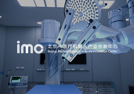 北京市医疗机器人产业创新中心