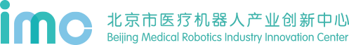 北京市医疗机器人产业创新中心